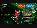 〈BeatSaber〉Crab Rave〈ビーセイ夏祭り2022〉