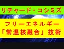 【リチャード・コシミズ  ：「『 常温核融合 』技術を現実化することが、『 エネルギー問題を解決 』する手段である 」】