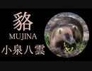 【怪談朗読】『貉 MUJINA』小泉八雲 Yakumo Koizumi  [Read Aloud] Japanese horror 朗読：森川弘一