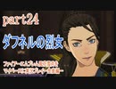 ファイアーエムブレム風花雪月をマイペースに実況プレイー金鹿編ー　part24