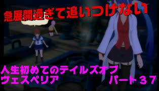 人生初めてのテイルズオブヴェスペリアパート３７