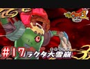 #17 ガラクタリアンが出現！装甲を壊して敵を討て！ 妖怪ウォッチ3スキヤキ 実況プレイ