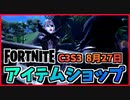 【フォートナイト】8月27日のアイテムショップ”ヒットスクワッドバンドル、サイレン、オリン”チャプター3シーズン3