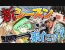 【Apex Legends】知らぬ間に新シーズンが来てたらしい【ゆっくり実況】えぺ初心者修行記録 part4