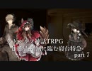 【クトゥルフ神話TRPG】七剣星-星湖に臨む寝台特急 part7