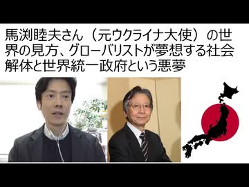 【馬渕睦夫さん（元ウクライナ大使）】の世界の見方、世界統一政府という悪夢　全体主義的な左翼グローバリズムの危険性　グローバルユダヤよる世界支配の構造