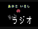 あかさいきしのwebラジオ～その118～