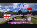 ゆっくり探訪　Armenia & Georgia 2022 編 chapter7 イケメンと遺産ガイドツアー開始　ガルニ神殿