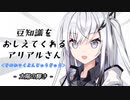 豆知識をおしえてくれるアリアルさん(149)【coefont劇場】