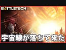 【BATTLETECH】我が母国コロメディアを奪還する！！
