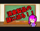 【3分解説】ゆかり先輩に聞く身近な化学part22【VOICEROID解説】