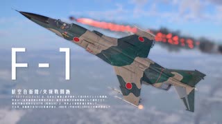 【WarThunder】春日部つむぎの空RBでMitsubishi F-1に乗らせてください