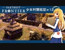 【Farthest Frontier】少女村開拓記 第１２話【ゆっくり実況プレイ】