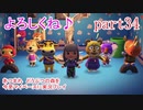 あつまれ　どうぶつの森を今更マイペースに実況プレイ　part34