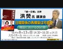 本邦初公開！（韓国では語ることが許されない真髄中の真髄）『統一日報』主幹•洪 熒(ホンヒョン) 氏 講演会『韓国におけるDSの影 〜日韓関係の再構築は可能か〜』2022/8/13 文京シビック