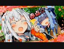 【第八回ひじき祭】赤点少女あかりちゃん!!【VOICEROID劇場】