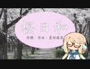 【歌うボイスロイド】桜乃日和