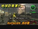 地球防衛軍６　ミッション２４　光の塔攻略　レンジャー　＃２４　【EARTH DEFENSE FORCE 6】