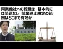 【判例】同業他社への転職は大丈夫か？_競業避止規定の有効性⇒同業他社への転職は基本的に問題がない　職業選択の自由が優先されることが多い