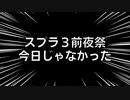 ウキウキで前夜祭に参加しようとしたら今日じゃなかったVTuber