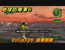 地球防衛軍６　ミッション２５　狙撃部隊攻略　レンジャー　＃２５　【EARTH DEFENSE FORCE 6】