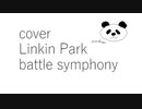 【カバー】【Linkin Park】【battle symphony】