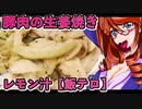 甘酸っぱい！豚肉の生姜焼き！レモンペッパー【飯テロ】
