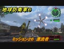 地球防衛軍６　ミッション２６　漂流者攻略　レンジャー　＃２６　【EARTH DEFENSE FORCE 6】