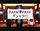 【MMD戦国BASARA】PAYA♥PAYA