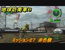 地球防衛軍６　ミッション２７　赤色機攻略　レンジャー　＃２７　【EARTH DEFENSE FORCE 6】