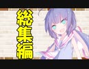 【ソフトウェアトーク劇場】カプチーノハウス・改 総集編・パート51～60