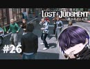すぐ喧嘩する！！！！！【LOST JUDGMENT】#26