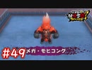 #49 エマが誘拐された！メガ・モヒコングとの戦い！妖怪ウォッチ妖怪学園Y～ワイワイ学園生活～ 実況プレイ