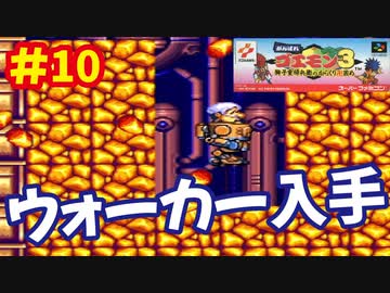 [SFC]がんばれゴエモン3で遊ぶ[コナミ]#10