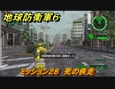 地球防衛軍６　ミッション２８　死の疾走攻略　レンジャー　＃２８　【EARTH DEFENSE FORCE 6】