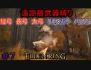【ELDEN RING】える　しっているか　アーチャーは　弓矢以外は　遣わないPart7【縛りプレイ】【エルデンリング】