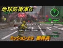 地球防衛軍６　ミッション２９　擲弾兵攻略　レンジャー　＃２９　【EARTH DEFENSE FORCE 6】