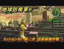 地球防衛軍６　ミッション３０　第二次　巨船破壊作戦攻略　レンジャー　＃３０　【EARTH DEFENSE FORCE 6】