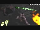 #9【ホラー】ヒューイは本当に素晴らしい子ですわ DEMENTO実況プレイ