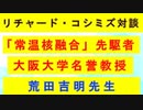 【リチャード・コシミズ対談  ：「『 常温核融合先駆者 大阪大学名誉教授 荒田吉明先生 』」】