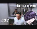 何の成果も得られませんでした【LOST JUDGMENT】#27