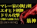 【エルデンリング】マレー家の執行剣で序盤から最強攻略【ELDENRING】