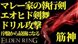 【エルデンリング】マレー家の執行剣で序盤から最強攻略【ELDENRING】