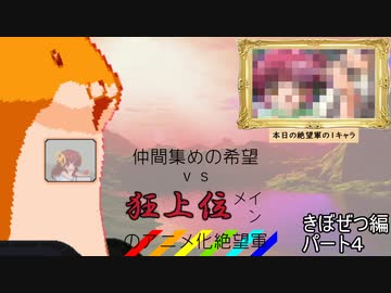 [mugen]仲間集めの希望vs狂上位メインのアニメ化絶望軍part4-きぼぜつ編[新章リスペ]