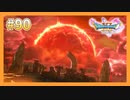 【DQ11S】女性には命令できない男のドラクエ初見実況プレイ Part90