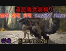 【ELDEN RING】える　しっているか　アーチャーは　弓矢以外は　遣わないPart8【縛りプレイ】【エルデンリング】