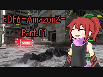 EDF6 ｰAmazonZｰ Part.01
