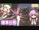 【地球防衛軍6】ゆかりさんとEDF6　ミッション003 標準任務【ゆづきず】