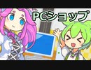 もんめたコント「PCショップ」【VOICEVOX1周年文化祭】　