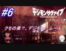＃6　クモの巣、序盤のデジモン、なるほどね【デジモンサヴァイブ】※ネタバレ注意